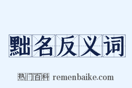 黜名反义词是什么意思的图片